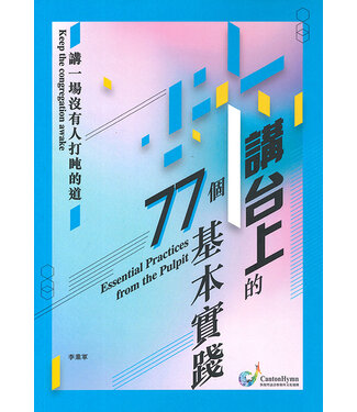 恢復粵語詩歌敬拜文化運動 CantonHymn 講台上的77個基本實踐