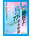 恢復粵語詩歌敬拜文化運動 CantonHymn 講台上的77個基本實踐