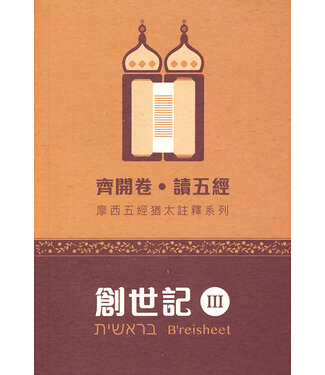 夏達華研道中心 Hadavar Yeshiva 齊開卷．讀五經：摩西五經猶太註釋系列——創世記 III