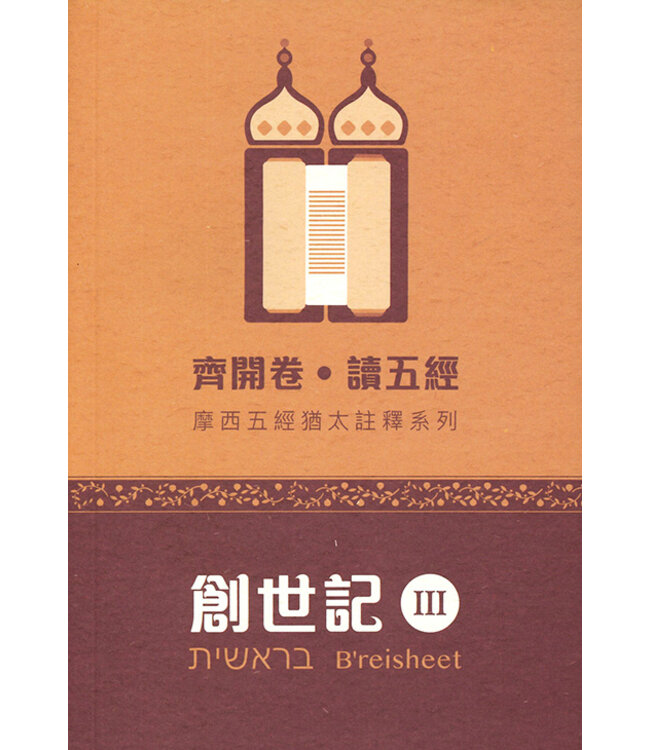 齊開卷．讀五經：摩西五經猶太註釋系列——創世記 III