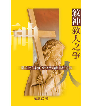 建道神學院 Alliance Bible Seminary 敘神敘人之爭：腓立比信徒的身份塑造與靈性追尋
