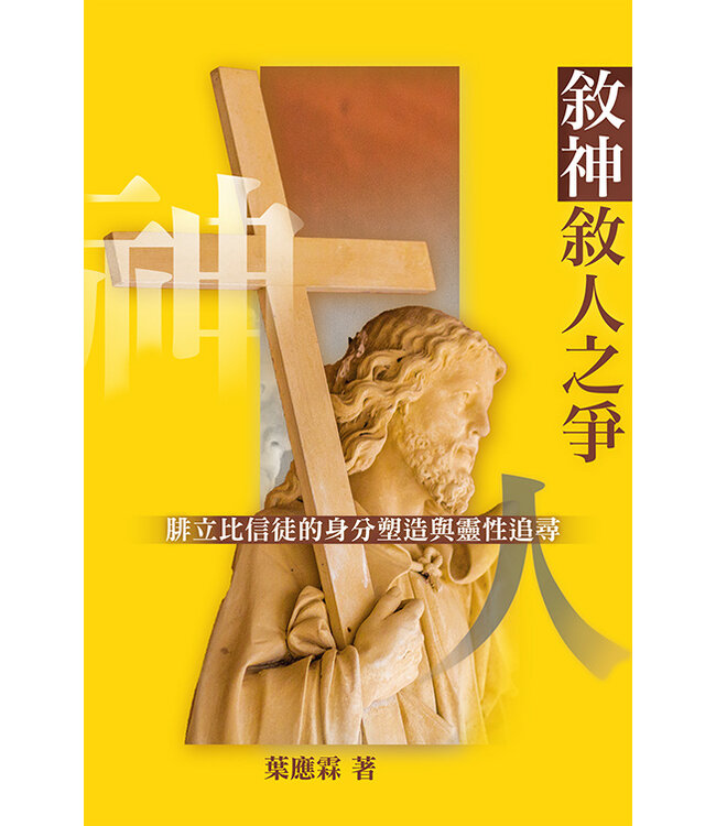 敘神敘人之爭：腓立比信徒的身份塑造與靈性追尋