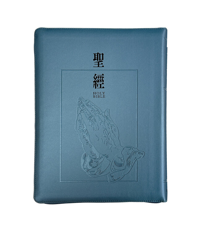 聖經．和合本．9系列．大字皮面拉鍊索引（禱告銀）