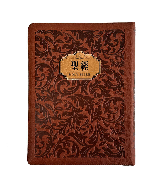 聖經．和合本．9系列．大字皮面拉鍊索引（花紋金）