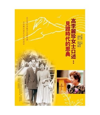 主流 Lord Way 高李麗珍女士口述：見證時代的恩典