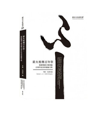 台灣基督教文藝 Chinese Christian Literature Council (TW) 薪火相傳百年祭：倪柝聲創立聚會處百周年紀念會議論文集