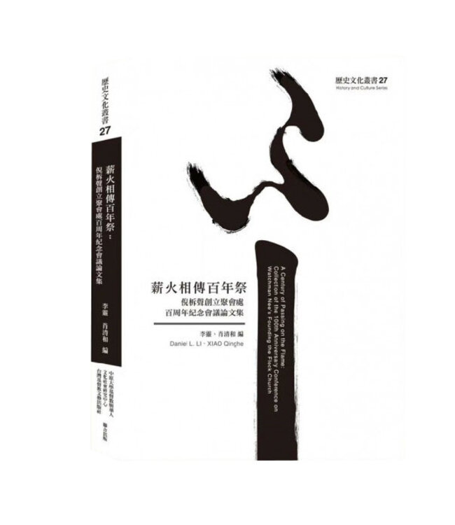 薪火相傳百年祭：倪柝聲創立聚會處百周年紀念會議論文集