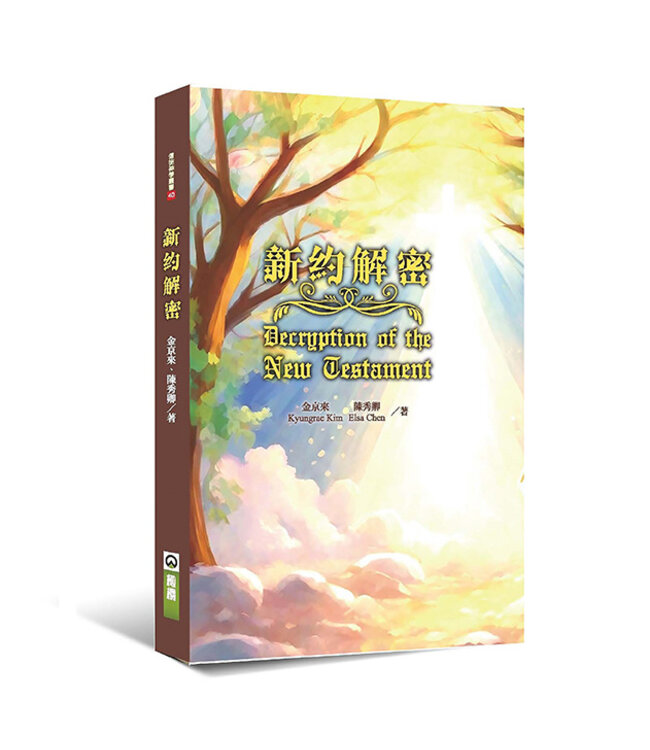 新約解密