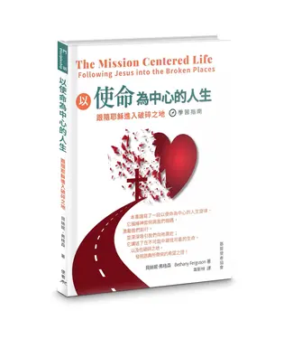 基督使者協會 Ambassadors for Christ 以使命為中心的人生： 跟隨耶穌進入破碎之地（學習指南）