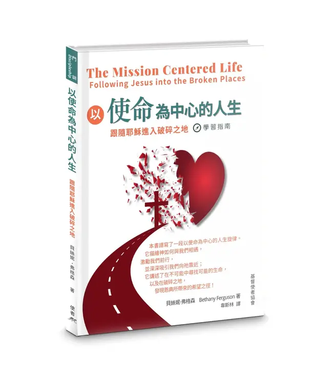 以使命為中心的人生： 跟隨耶穌進入破碎之地（學習指南） | The Mission Centered: Life Following Jesus into the Broken Places