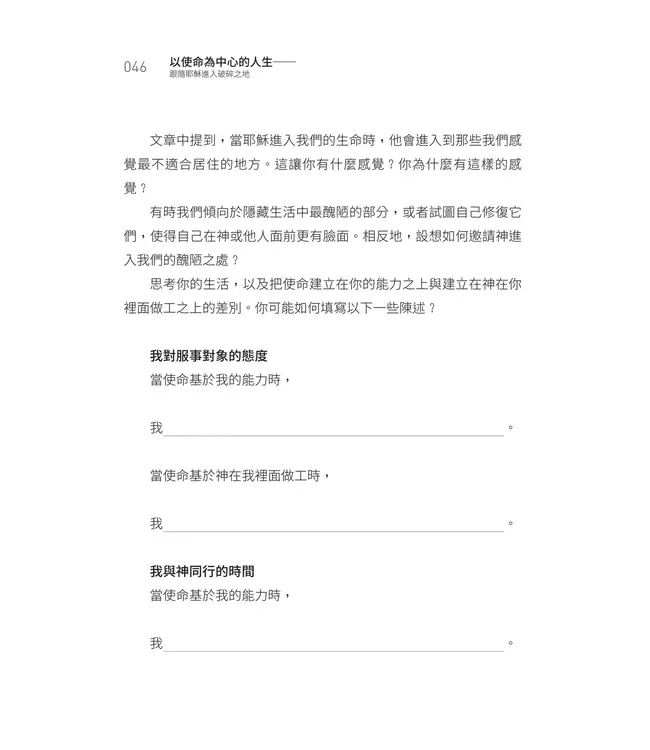 以使命為中心的人生： 跟隨耶穌進入破碎之地（學習指南） | The Mission Centered: Life Following Jesus into the Broken Places