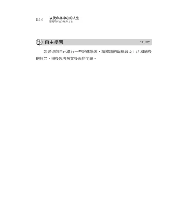 以使命為中心的人生： 跟隨耶穌進入破碎之地（學習指南） | The Mission Centered: Life Following Jesus into the Broken Places