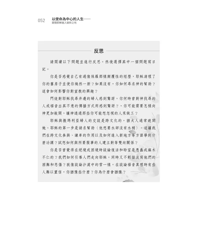 以使命為中心的人生： 跟隨耶穌進入破碎之地（學習指南） | The Mission Centered: Life Following Jesus into the Broken Places