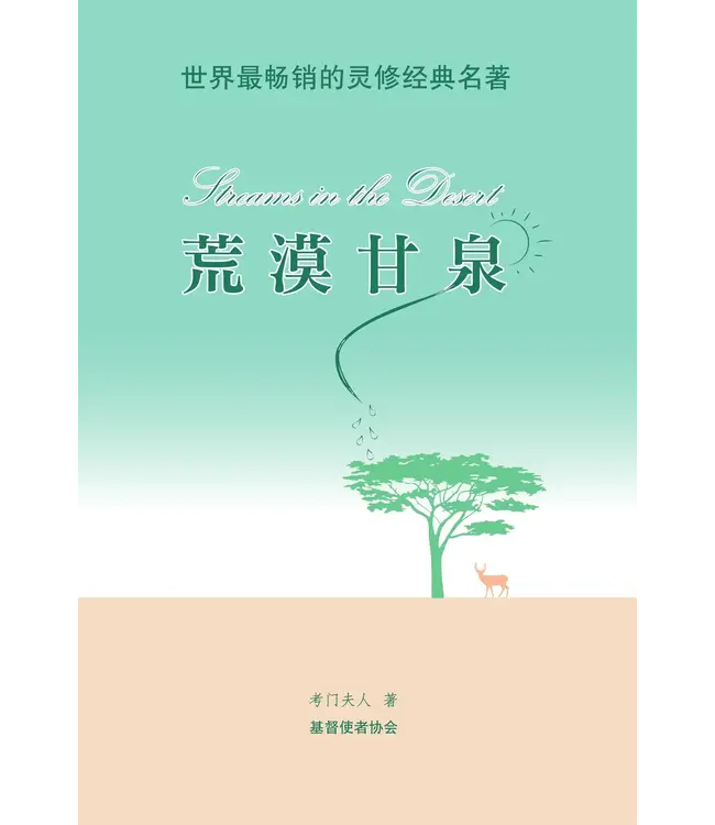 荒漠甘泉（精美便携版）（简体） | Streams in the Desert