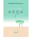 荒漠甘泉（精美便携版）（简体） | Streams in the Desert