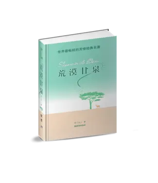 基督使者協會 Ambassadors for Christ 荒漠甘泉（精美便携版）（簡體）