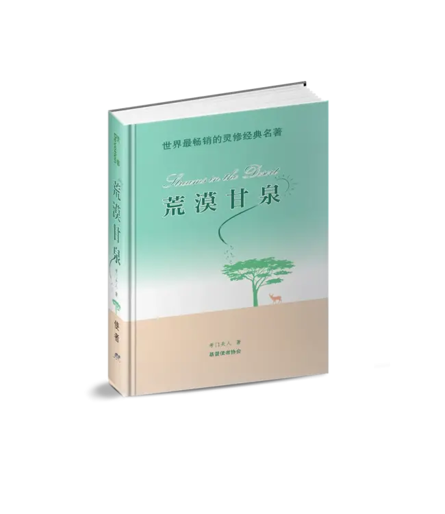 荒漠甘泉（精美便携版）（简体） | Streams in the Desert