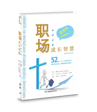 基督使者協會 Ambassadors for Christ 職場成長智慧：每週靈修（簡體中英對照）
