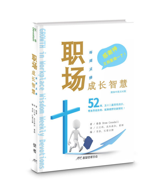 职场成长智慧：每周灵修（简体中英对照） | GROWTH in Workplace Wisdom - Weekly Devotions