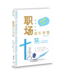 职场成长智慧：每周灵修（简体中英对照） | GROWTH in Workplace Wisdom - Weekly Devotions
