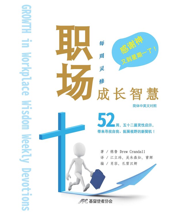 职场成长智慧：每周灵修（简体中英对照） | GROWTH in Workplace Wisdom - Weekly Devotions