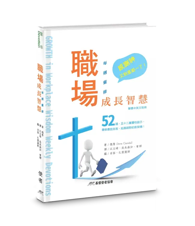 職場成長智慧：每週靈修（繁體中英對照） | Growth in Workplace Wisdom Weekly Devotions