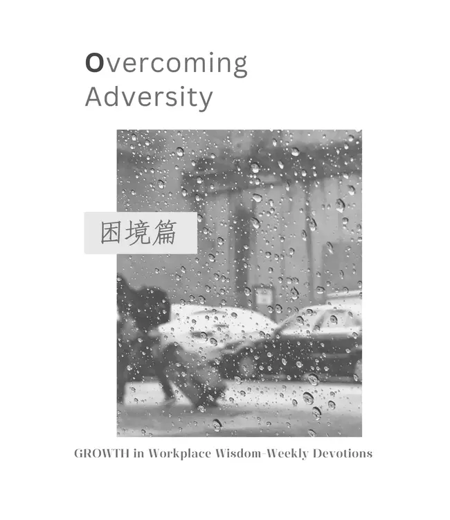 職場成長智慧：每週靈修（繁體中英對照） | Growth in Workplace Wisdom Weekly Devotions