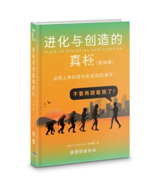 基督使者協會 Ambassadors for Christ 進化與創造的真相（簡體）