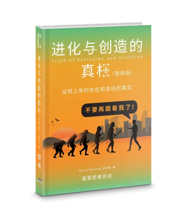 进化与创造的真相 | Truth of evolution and creation