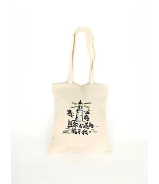 毛毛聊 CinGaryee 帆布袋 - 你必將生命的道路