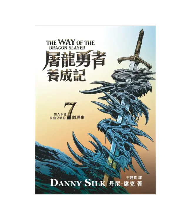 屠龍勇者養成記：男人不能沒有兄弟的7個理由 | The Way Of The Dragon Slayer
