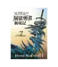 屠龍勇者養成記：男人不能沒有兄弟的7個理由 | The Way Of The Dragon Slayer