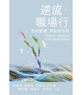 福音證主協會 Christian Communication Inc 逆流．職場行：面對變遷開創新格局