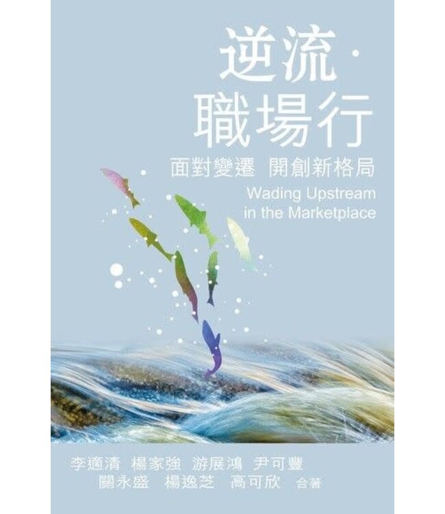 逆流．職場行：面對變遷開創新格局 | Wading Upstream in the Marketplace