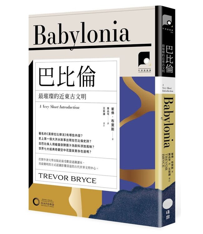 巴比倫：最璀璨的近東古文明 | Babylonia: A Very Short Introduction