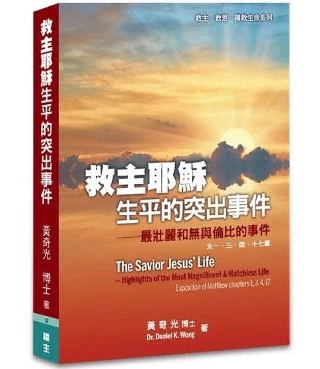 救主耶穌生平的突出事件：最壯麗和無與倫比的事件 | The savior Jesus' life: highlights of the most magnificent & matchless life: exposition of Matthew chapters 1.3.4.17