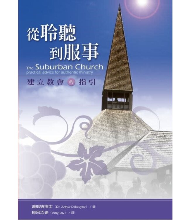 從聆聽到服事：建立教會的指引（二版） | The suburban church: practical advice for authentic ministry