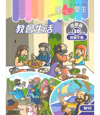 宗教教育中心 Religious Education Resource Centre 童心愛主（教師手冊）：混齡版10——教會生活