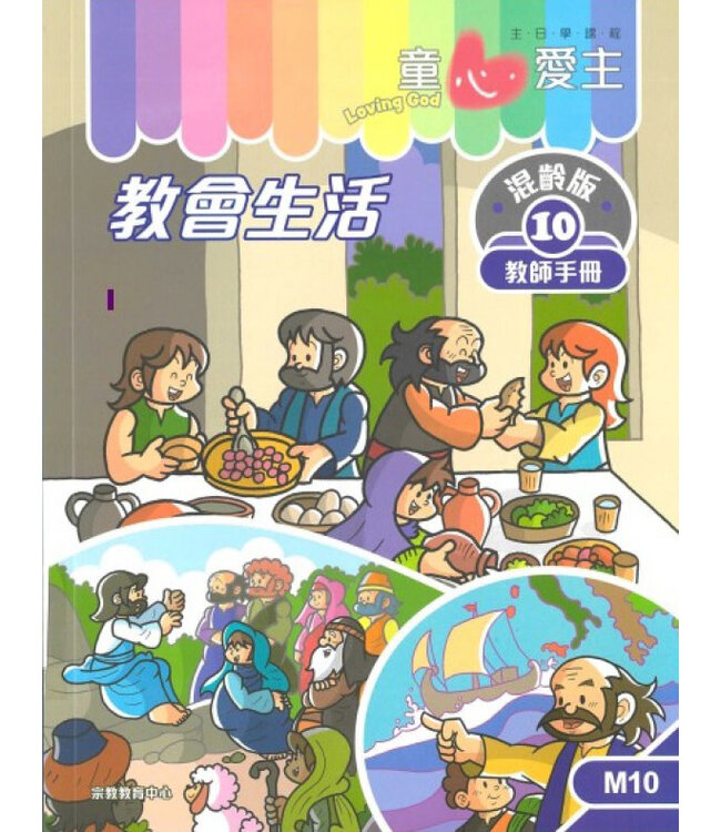童心愛主（教師手冊）：混齡版10——教會生活