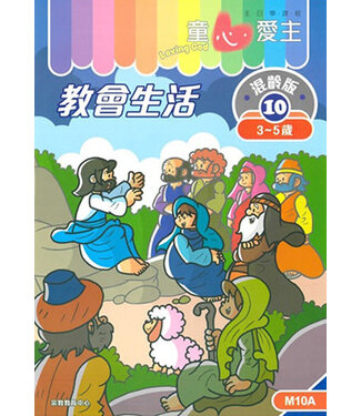 宗教教育中心 Religious Education Resource Centre 童心愛主（學生本3-5歲）：混齡版10——教會生活