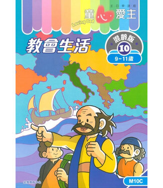 宗教教育中心 Religious Education Resource Centre 童心愛主（學生本9-11歲）：混齡版10——教會生活