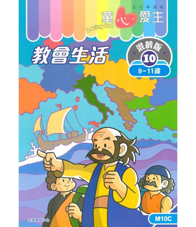 童心愛主（學生本9-11歲）：混齡版10——教會生活