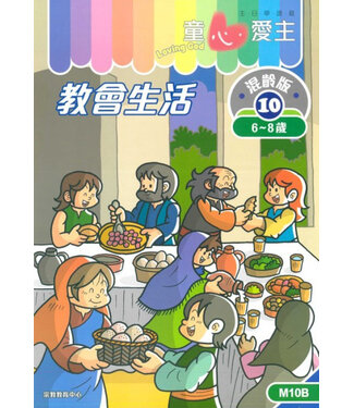 宗教教育中心 Religious Education Resource Centre 童心愛主（學生本6-8歲）：混齡版10——教會生活