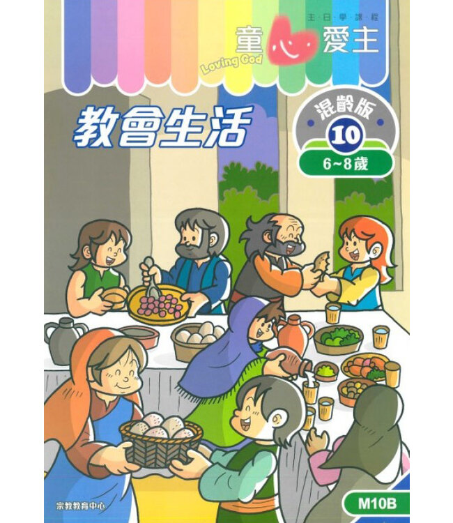 童心愛主（學生本6-8歲）：混齡版10——教會生活