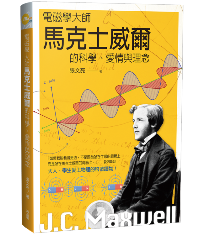 電磁學大師馬克士威爾的科學、愛情與理念