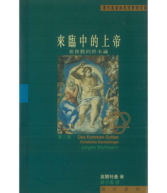來臨中的上帝：基督教的終末論 | Coming of God: Christian Eschatology