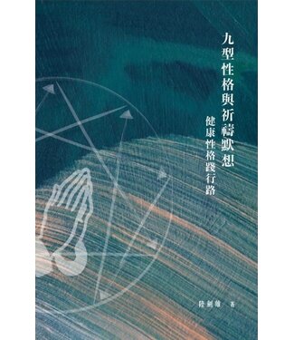 德慧文化 VW Link 九型性格與祈禱默想：健康性格踐行路