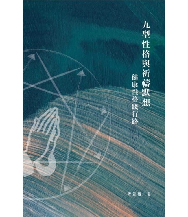 九型性格與祈禱默想：健康性格踐行路