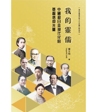 明風 Ming Feng Press 我的靈儒：中國和日本現代化的基督信仰先驅