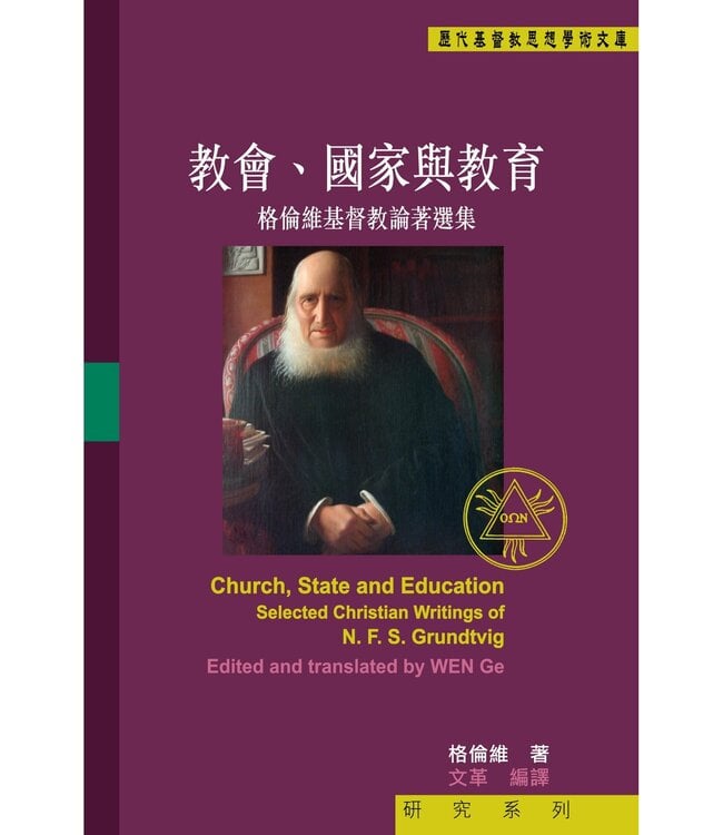 教會、國家與教育：格倫維基督教論著選集 | Church, State and Education: Selected Christian Writings of N. F. S. Grundtvig